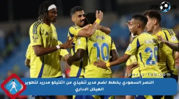 النصر السعودي يخطط لضم مدير تنفيذي من أتلتيكو مدريد لتطوير الهيكل الإداري